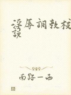 淫辱调教校花小说