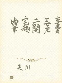 内宅二三事by笔趣阁免费阅读无弹窗封面