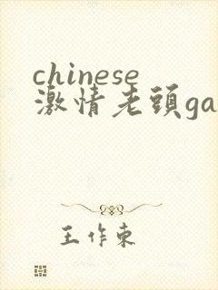 chinese激情老头gay
