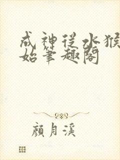 成神从水猴子开始笔趣阁