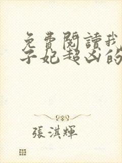 免费阅读我家太子妃超凶的小说封面