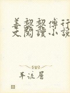 姜黎黎傅行琛全文阅读小说