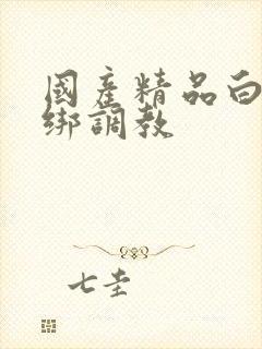 国产精品白丝捆绑调教