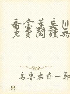 乔念叶妄川全文免费阅读无弹窗结局封面