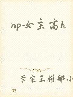 np女主高h封面