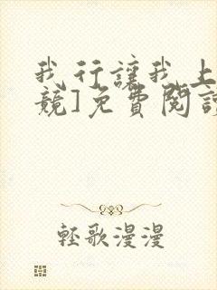 我行让我上[电竞]免费阅读封面