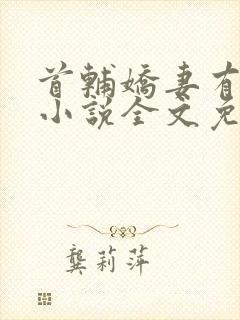 首辅娇妻有空间小说全文免费阅读免费