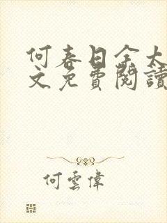 何春日余太君全文免费阅读笔趣阁