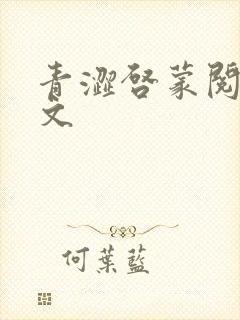 青涩启蒙阅读全文封面