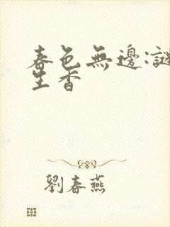 春色无边:谜骨生香封面