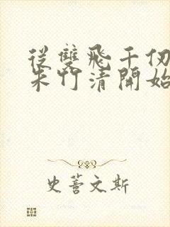 从双飞千仞雪与朱竹清开始小说