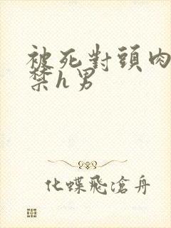 被死对头肉到失禁h男