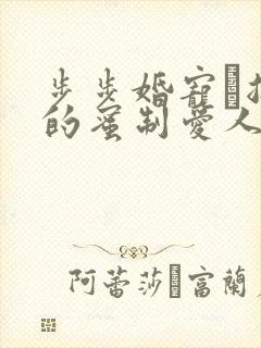 步步婚宠·总裁的蜜制爱人