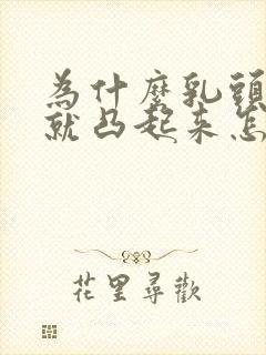 为什么乳头一摸就凸起来怎么回事