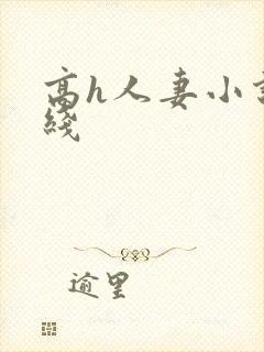 高h人妻小说在线