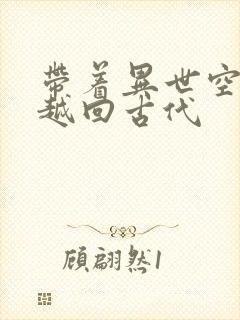 带着异世空间穿越回古代