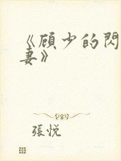 《顾少的闪婚娇妻》封面