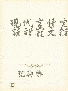 现代言情完结小说甜宠文推荐