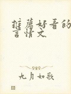 推荐好看的古代言情文封面