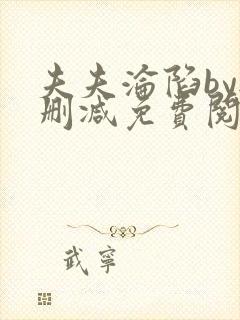 夫夫沦陷by无删减免费阅读笔趣阁