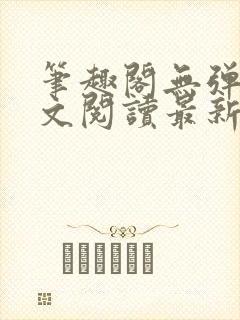 笔趣阁无弹窗全文阅读最新章节更