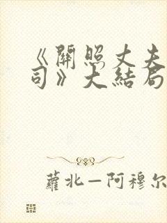 《关照丈夫的上司》大结局剧情介绍封面