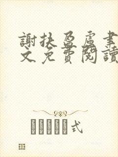 谢扶盈卢聿怀全文免费阅读最新章节