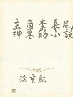 主角李长风穿越神墓的小说封面