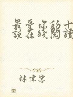 最爱你的十年小说在线阅读免费