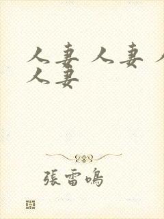 人妻 人妻 人人妻