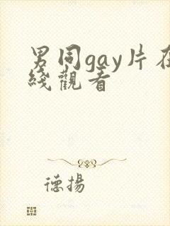 男同gay片在线观看