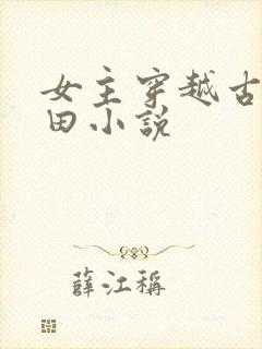 女主穿越古代种田小说封面