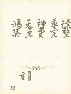 鸿天神尊徐年全集免费完整版