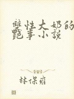 双性大奶的风月艳事小说