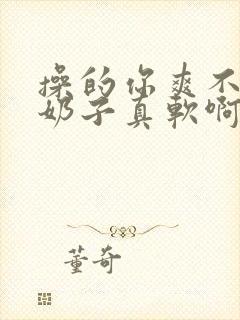 操的你爽不爽 奶子真软啊