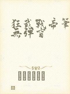 狂武战帝笔趣阁无弹窗