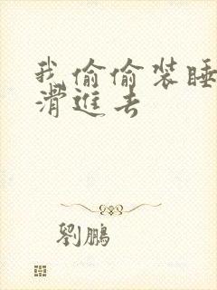 我偷偷装睡让公滑进去