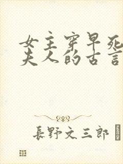 女主穿早死原配夫人的古言