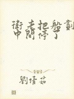 卫老把船划到河中间停了封面