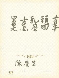 男士乳头有疙瘩是怎么回事