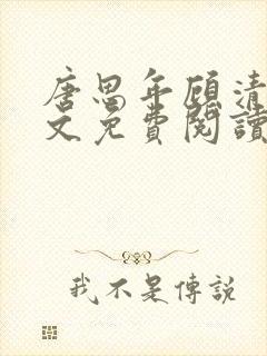 唐思年顾清然全文免费阅读笔趣阁