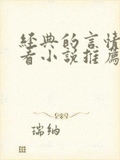 经典的言情超好看小说推荐封面