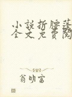 小说折腰蓬莱客全文免费阅读全文