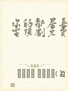 你的邻居长不大电视剧免费观看