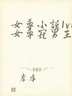 女尊小说1v1女尊宠男主完结