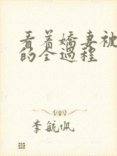 看着娇妻被调教的全过程