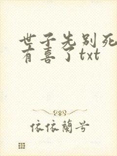 世子先别死夫人有喜了txt