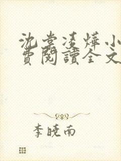 沈棠凌烨小说免费阅读全文最新章节封面