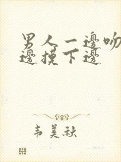 男人一边吻胸一边摸下边