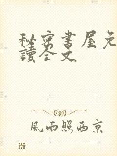 秘密书屋免费阅读全文